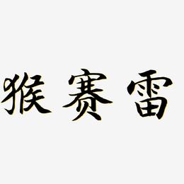 猴赛雷-江南手书文字设计