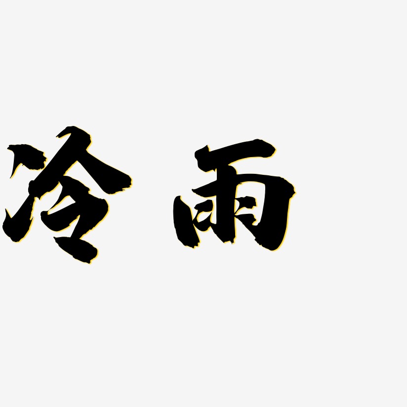 天气渐冷艺术字