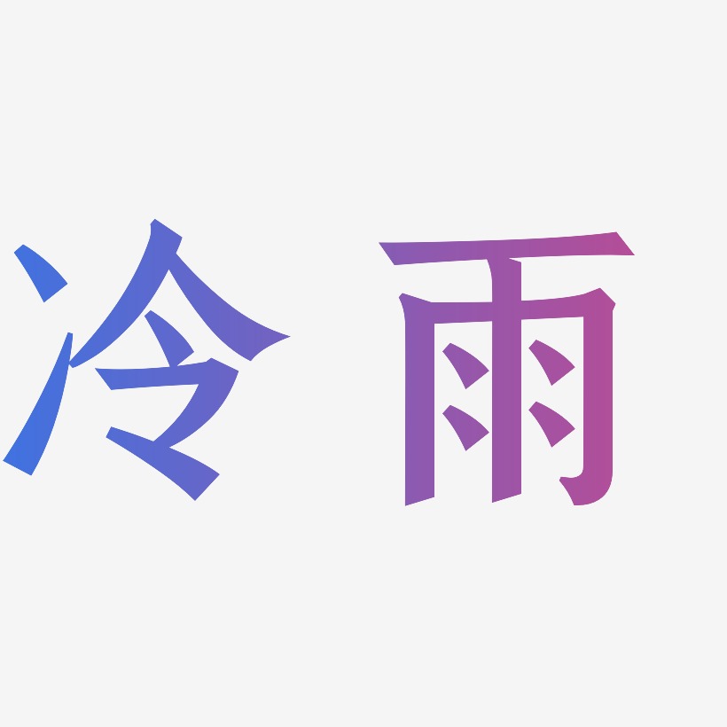 天氣漸冷藝術字下載_天氣漸冷圖片_天氣漸冷字體設計圖片大全_字魂網