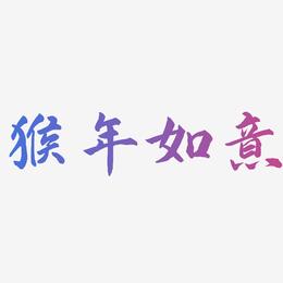 猴年如意-武林江湖体艺术字