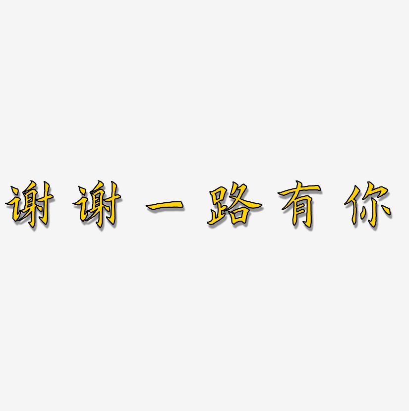 謝謝一路有你藝術字藝術字