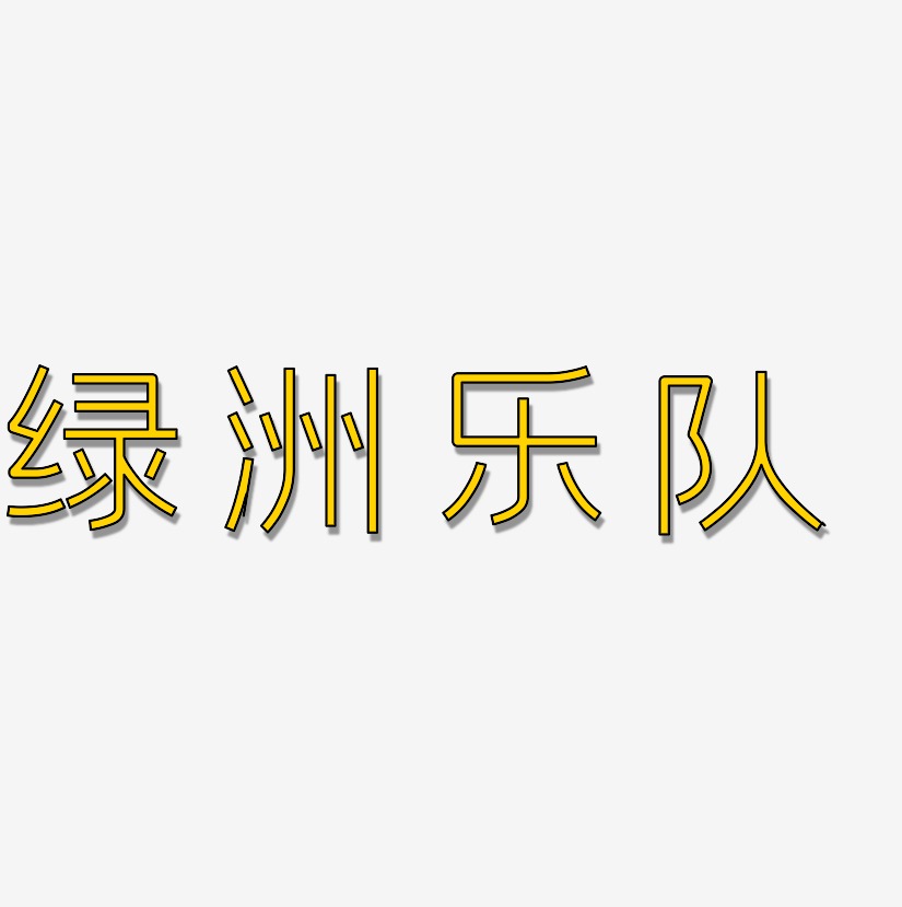 绿洲乐队-创中黑中文字体