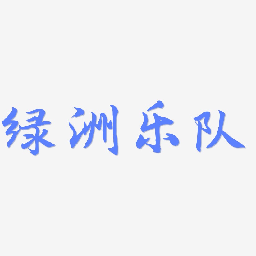绿洲乐队-江南手书中文字体