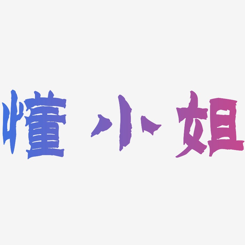 懂小姐-漆书中文字体