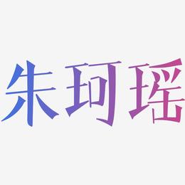 朱珂瑶-文宋体免费字体