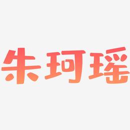 朱珂瑶-布丁体文字设计
