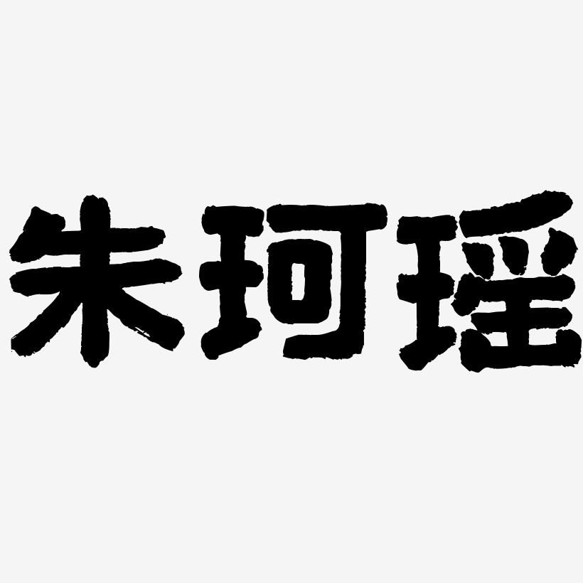 朱珂瑶-国潮手书海报文字