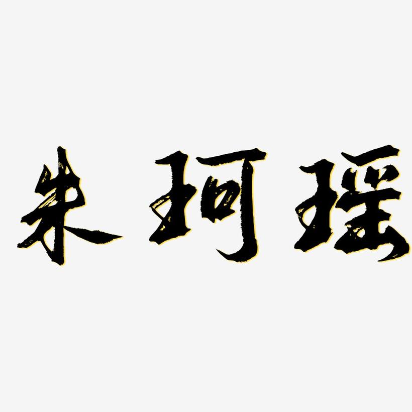 朱珂瑶-逍遥行书免费字体