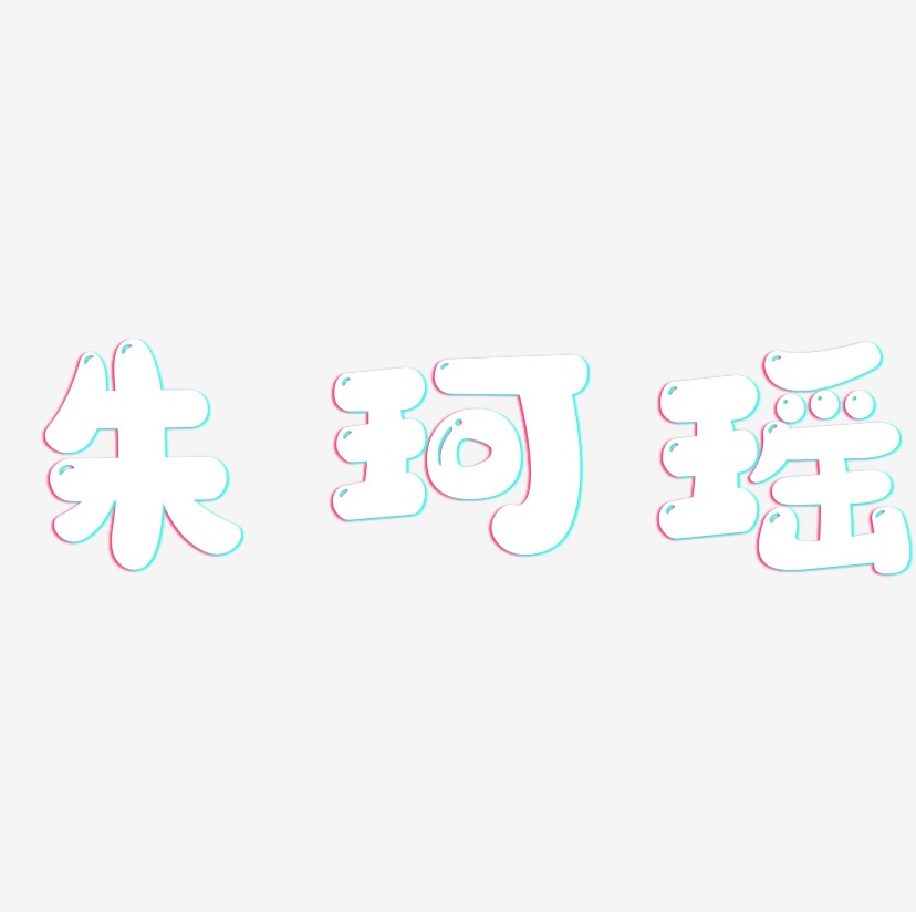 朱珂瑶-萌趣软糖体中文字体
