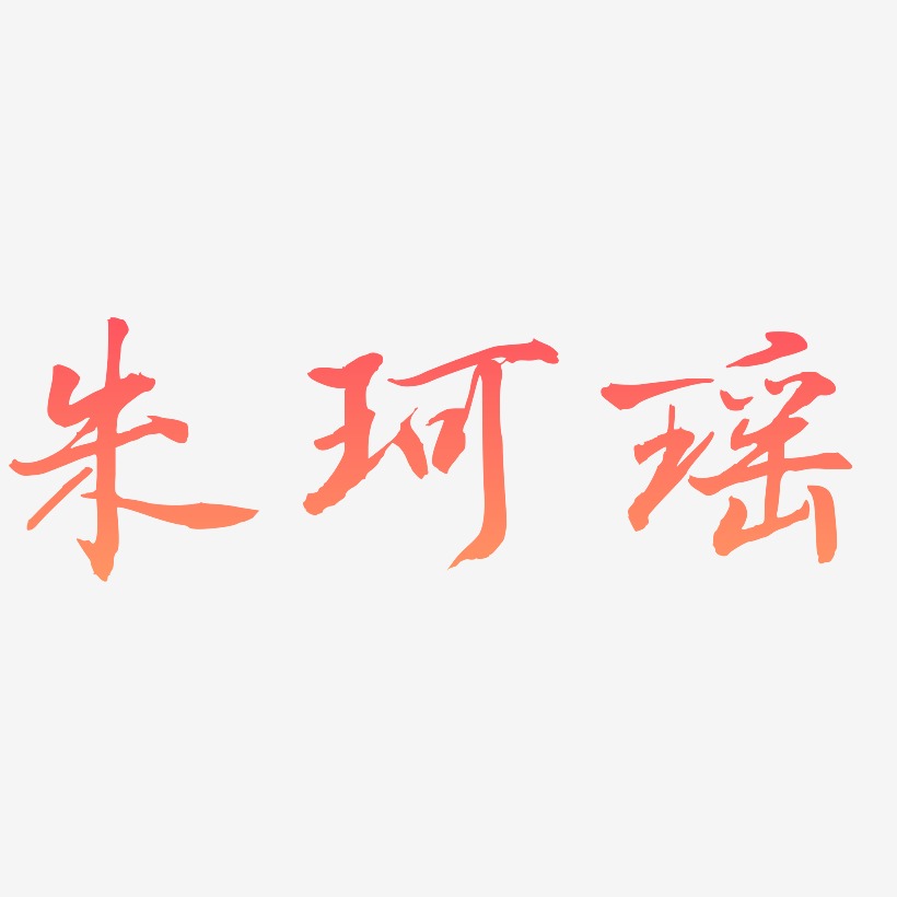 朱珂瑶-乾坤手书原创个性字体