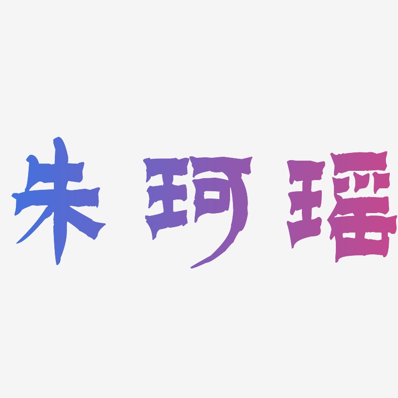朱珂瑶-漆书字体设计