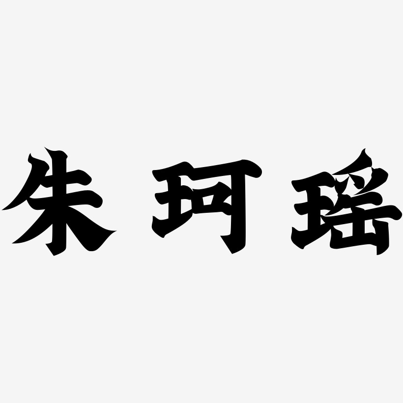 朱珂瑶-金榜招牌体原创个性字体