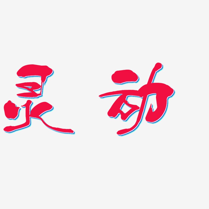 字體靈動-肥宅快樂體藝術字設計靈動-國潮手書藝術字生成靈動-勾玉行