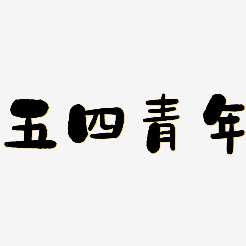 五四艺术字下载_五四图片_五四字体设计图片大全_字魂网