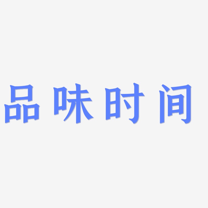 時間簡史藝術字