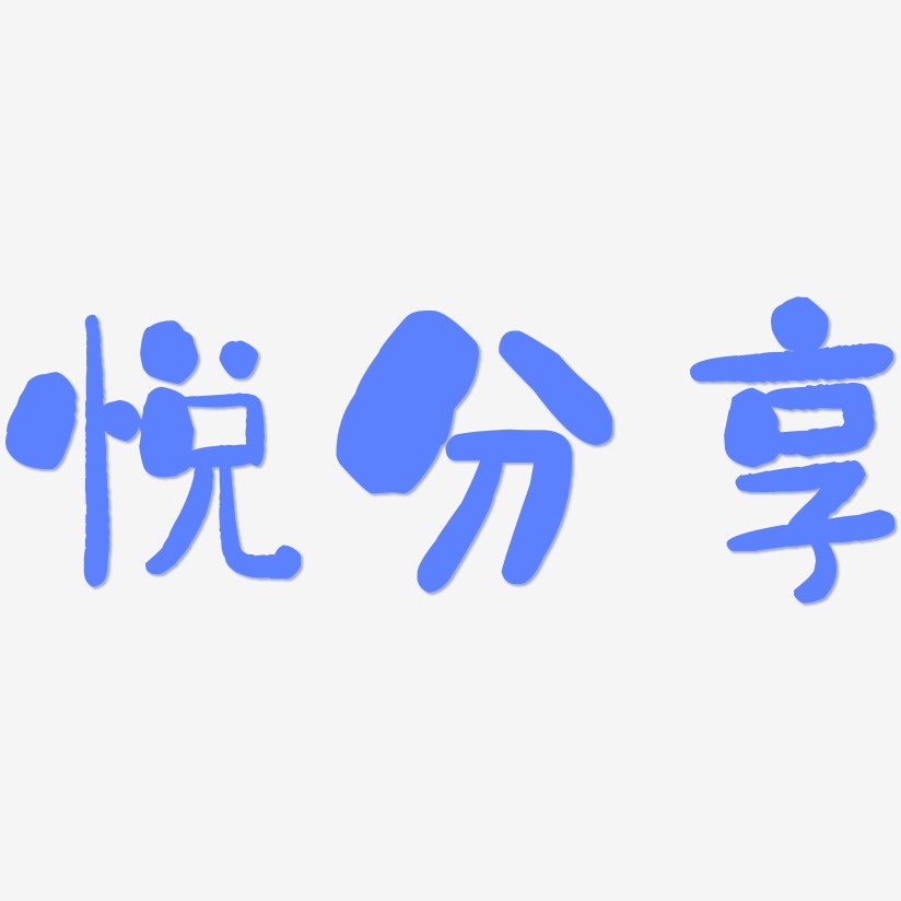 销售心得分享艺术字下载_销售心得分享图片_销售心得分享字体设计图片