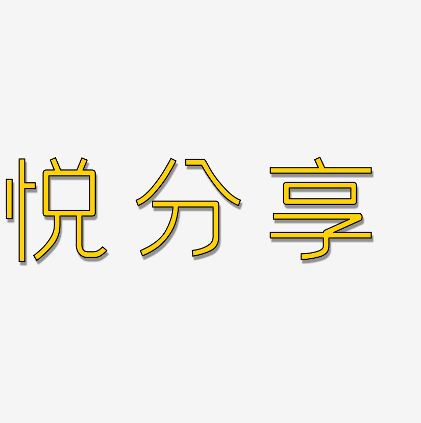 销售分享艺术字