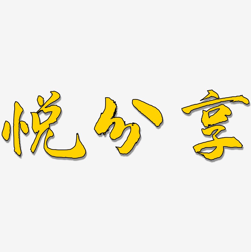 悦分享-武林江湖体装饰艺术字
