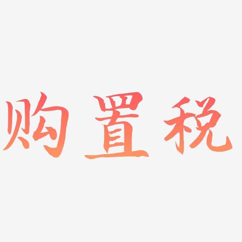 购置税-江南手书中文字体