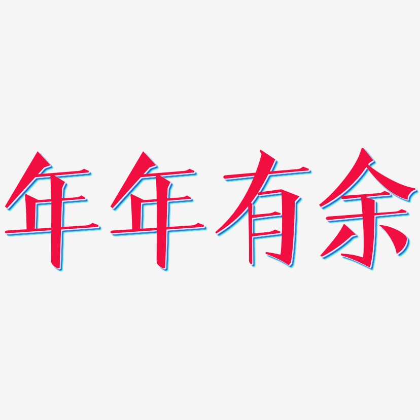 连年有余合体字图片图片