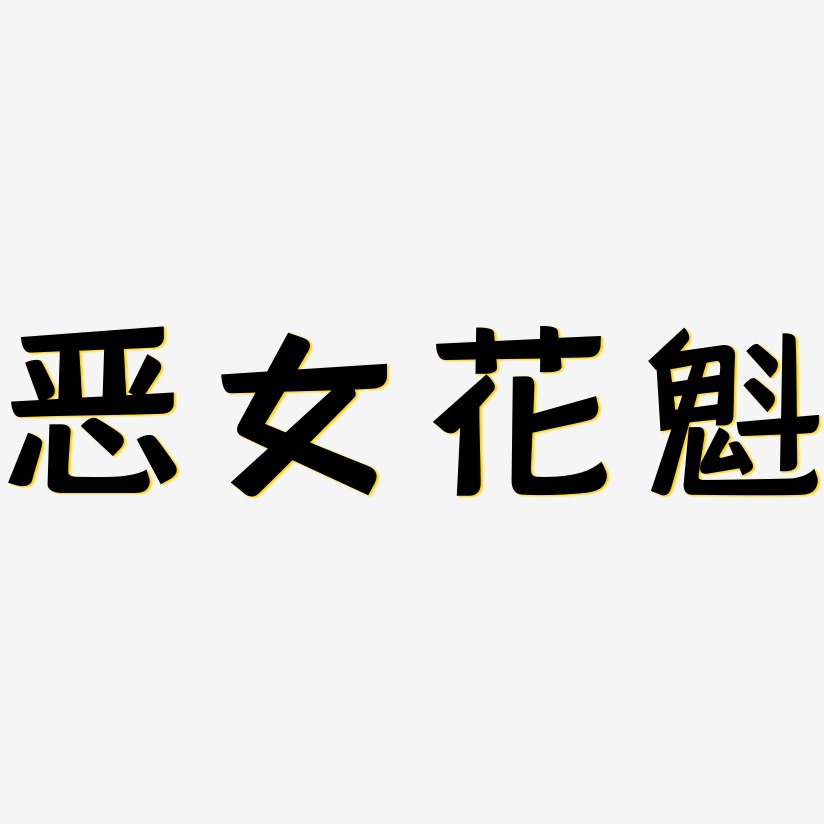 孙魁元艺术字