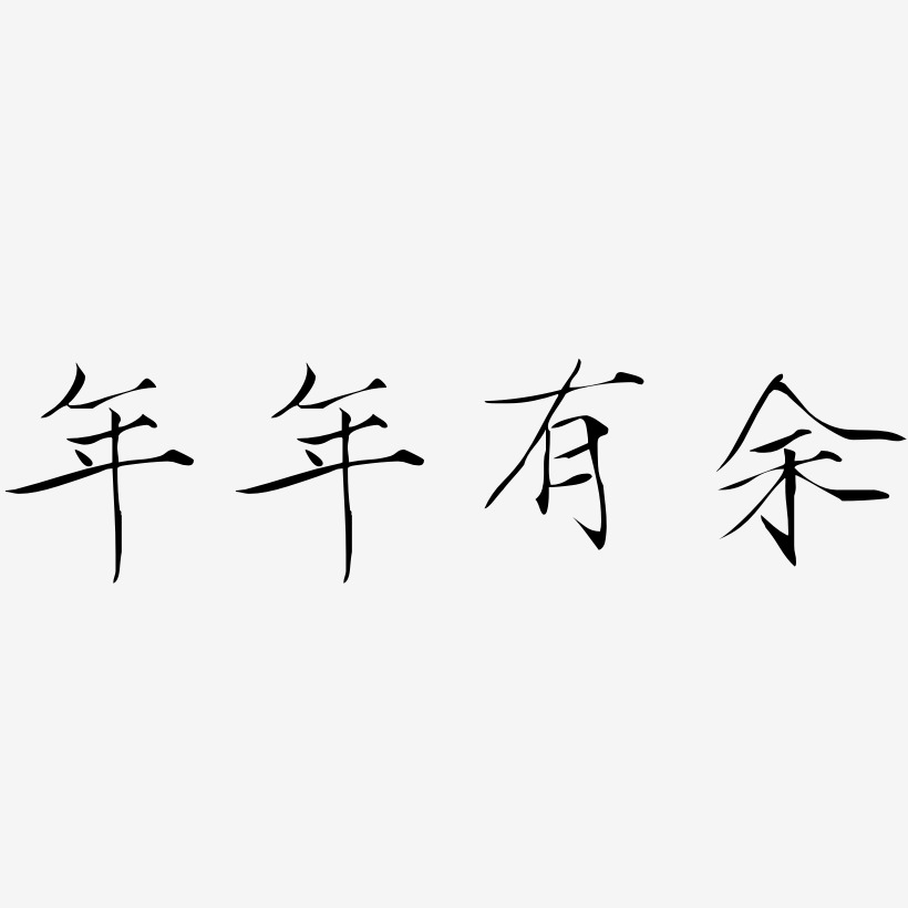 年年有余-瘦金体个性字体