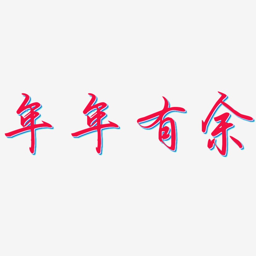 年年有余-勾玉行书艺术字体