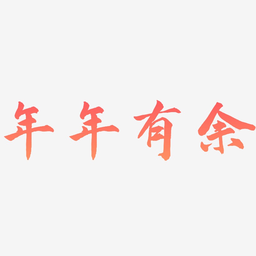 年年有余-武林江湖体装饰艺术字