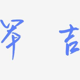 笨吉-云溪锦书字体设计