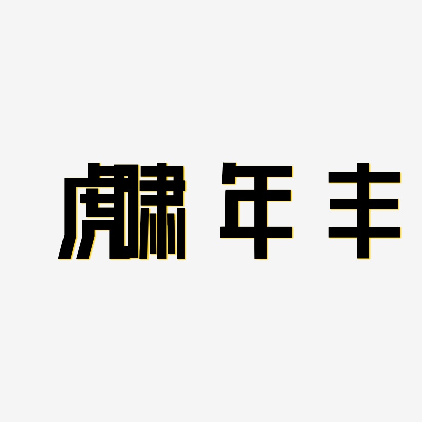 黑体阴影特效艺术字