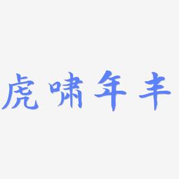 虎啸年丰-江南手书字体排版