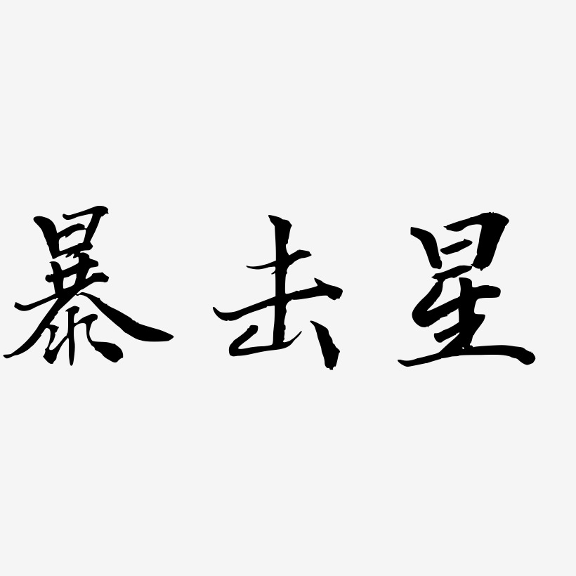 暴擊星乾坤手書藝術字簽名-暴擊星乾坤手書藝術字簽名圖片下載-字魂網