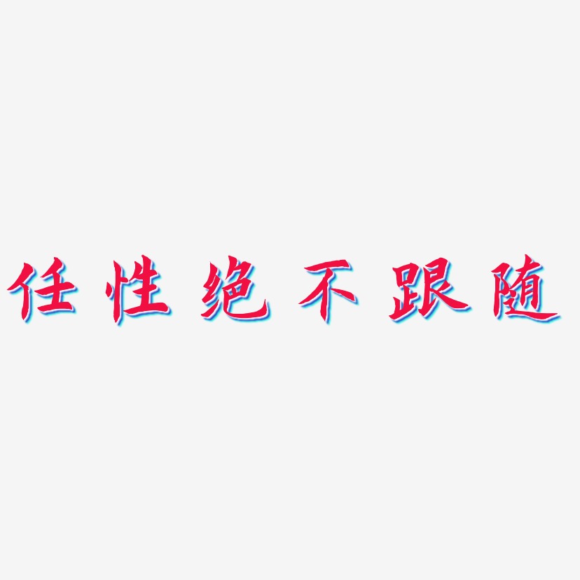 任性绝不跟随艺术字