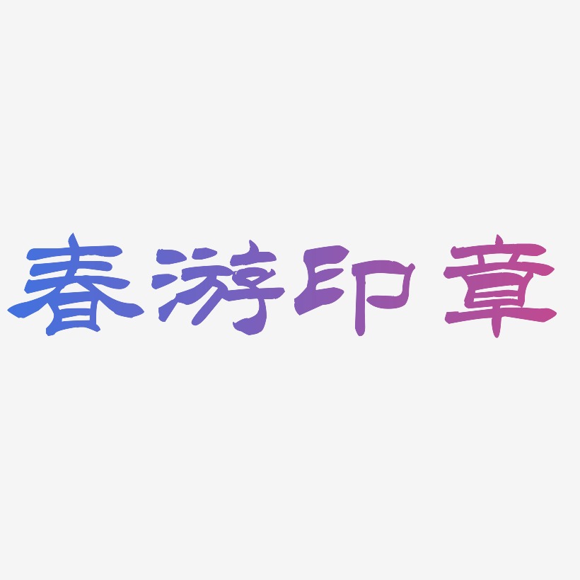 春游印章-洪亮毛笔隶书简体海报字体
