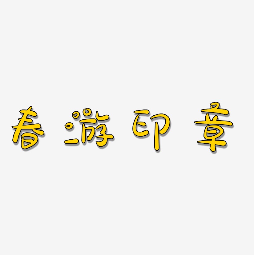 印章真趣藝術字下載_印章真趣圖片_印章真趣字體設計圖片大全_字魂網