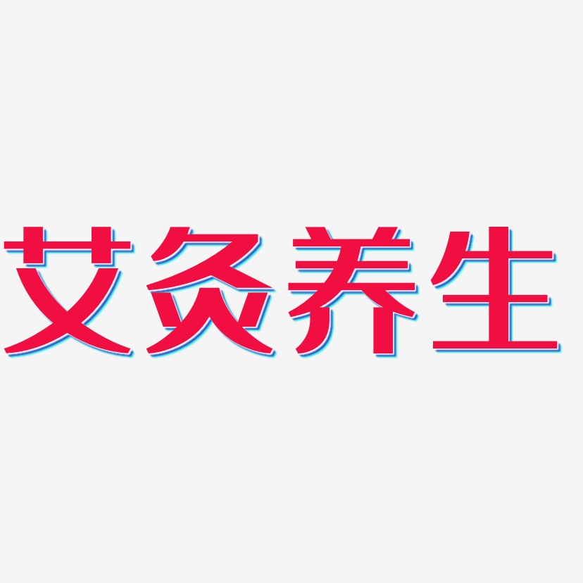 艾灸养生-经典雅黑中文字体