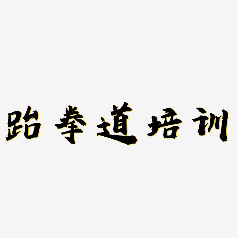 跆拳道培训-虎啸手书字体下载