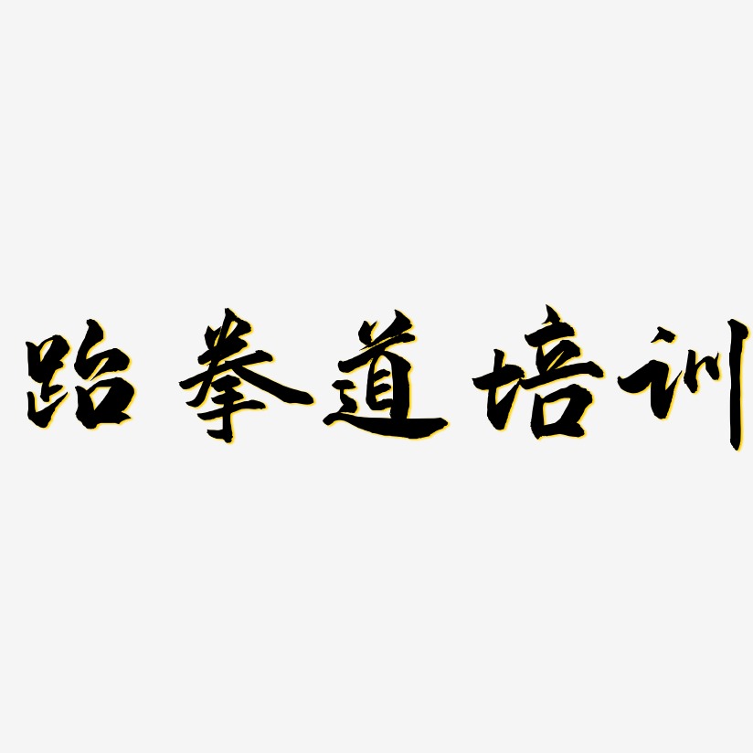 跆拳道培训-武林江湖体字体