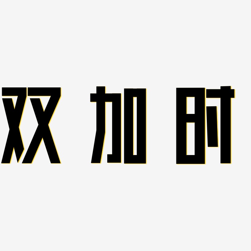 双加时-凤鸣手书精品字体
