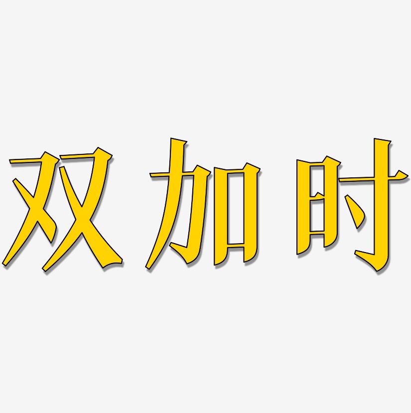 双加时-冰宇雅宋字体设计