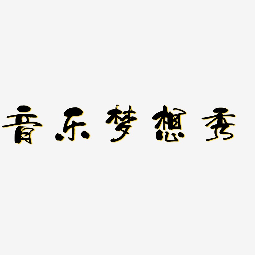 音乐梦想秀-少年和风体中文字体