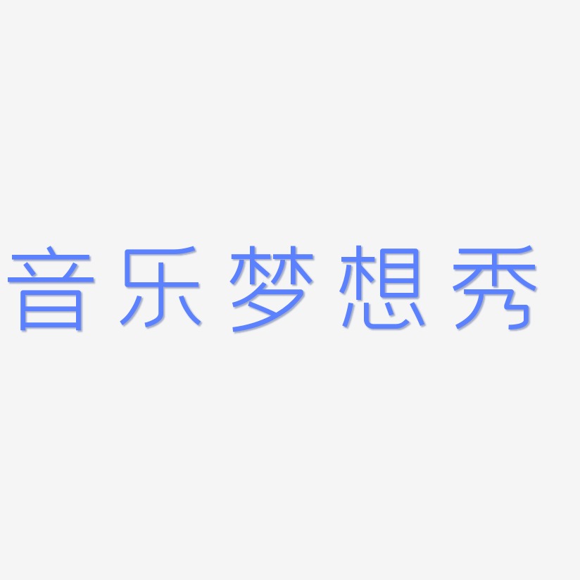 音乐梦想秀-创中黑中文字体