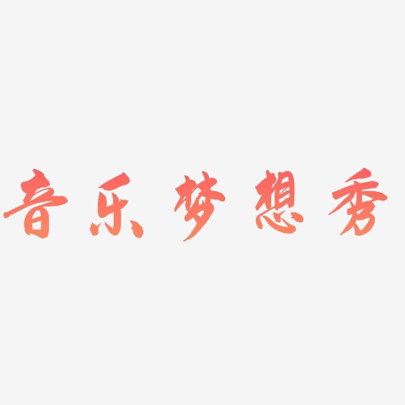 音樂夢想秀藝術字