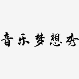 音乐梦想秀-武林江湖体艺术字体设计