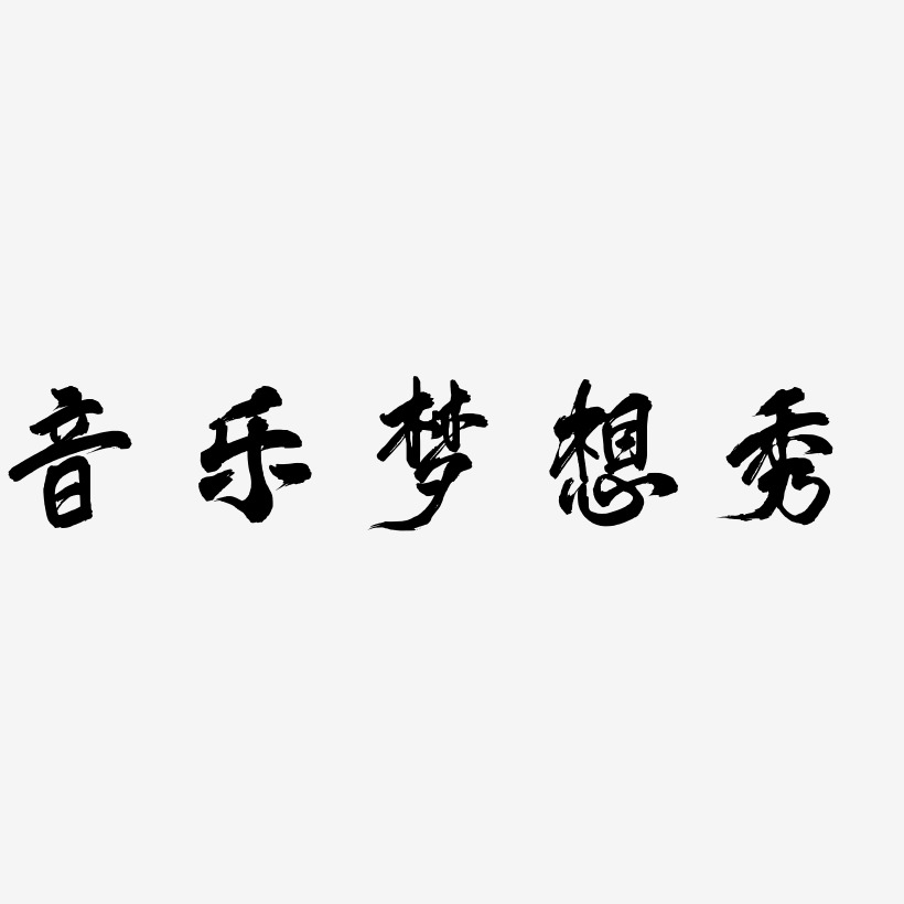 音樂夢想秀-鳳鳴手書藝術字圖片