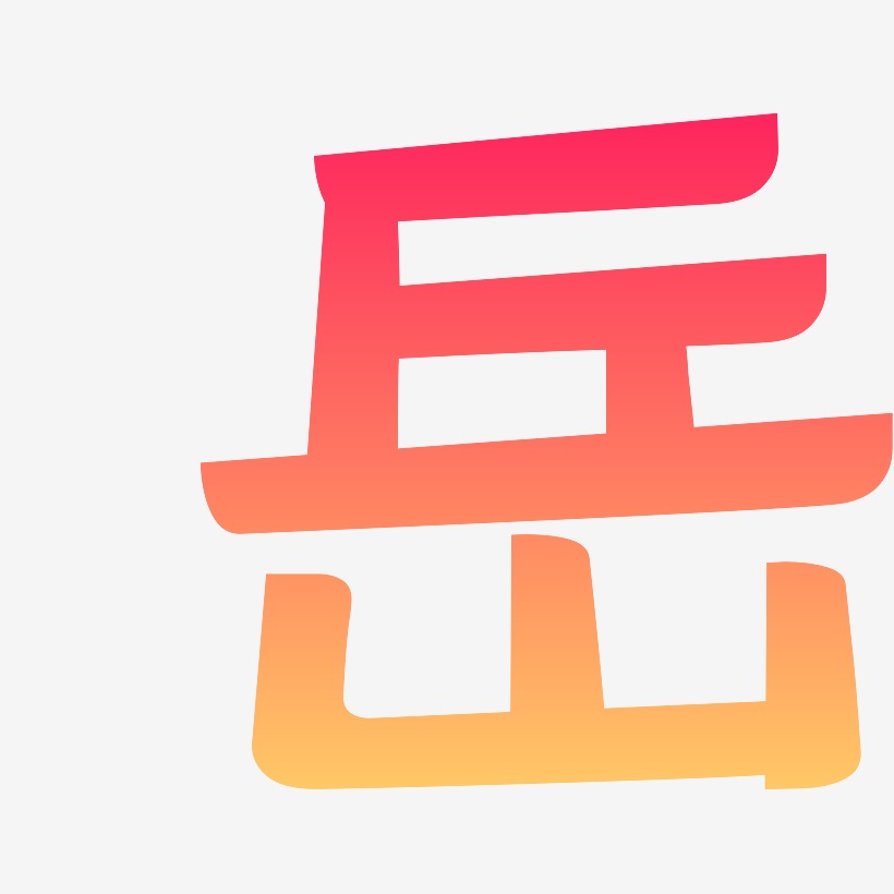 岳奇-灵悦黑体免扣图片