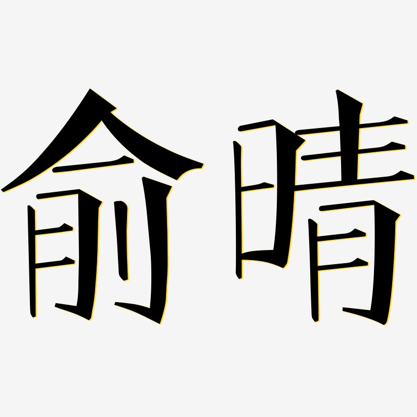 俞晴-文宋体字体排版