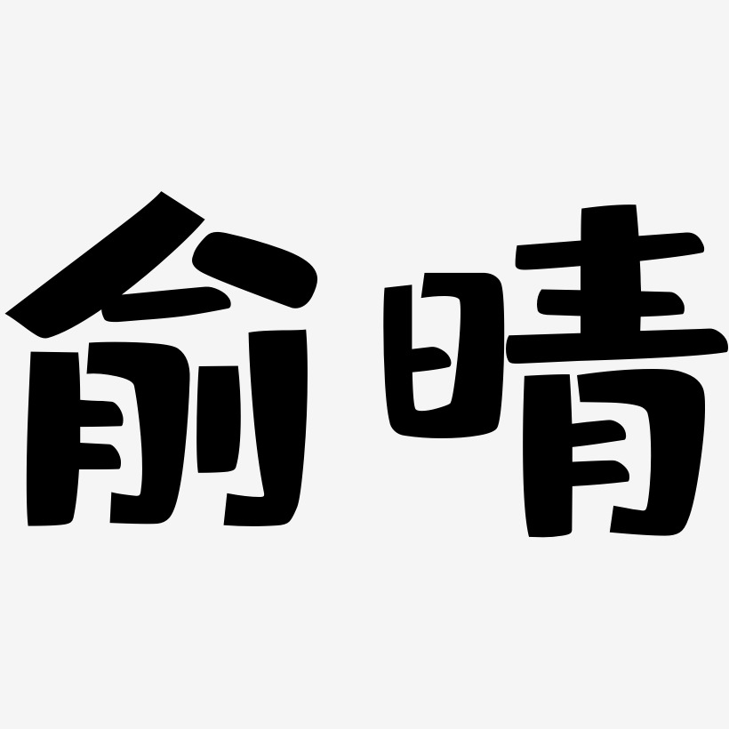 俞晴-布丁体艺术字体设计