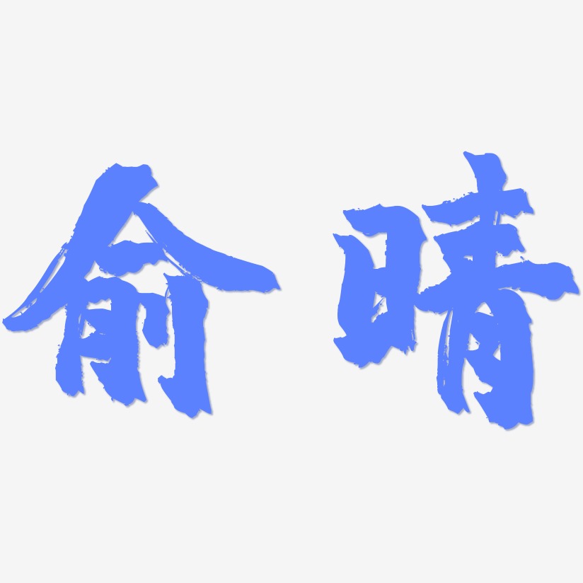 俞晴-镇魂手书文字设计