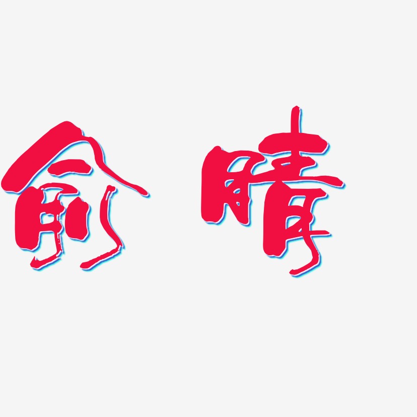 俞晴-少年和风体简约字体